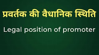 Legal position of promoter [upl. by Suiramed563]