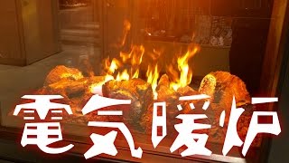 【家電】電気暖炉で、映画で見る風景を我が家に。 Electric fireplace [upl. by Vig]