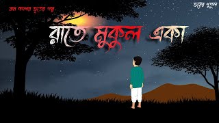 রাতে মুকুল একা ।Bhuter Cartoon  Bhayankar golpo  Bangla Bhuter Golpo  SLG Animation [upl. by Ahseele495]