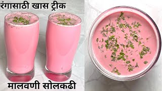 कोकणातील प्रसिद्ध मालवणी सोलकढी  malvani solkadhi  how to make solkadi  kokam chi kadhi [upl. by Kermie]