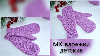 Детские варежки с анатомическим пальцем [upl. by Edea]