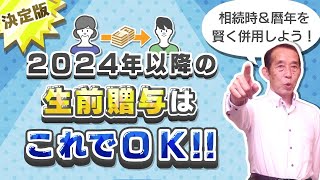 【2024年最新版】いよいよ始まった新・贈与制度！今年から取るべき最適な贈与方法を徹底解説！気になる初年度の手続き方法についても解説します。 [upl. by Michaelina]