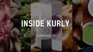 Inside Kurly 상품위원회 편 [upl. by Frank]