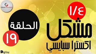 ربع مشكل اكسترا سبايسي  Rob3 Meshakel Extra Spicy  Episode 19  الحلقة 19 [upl. by Tserrof]