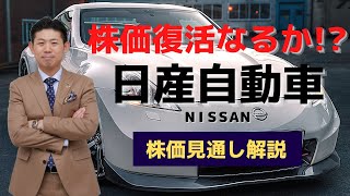 【株価復活】日産自動車（7201）の株価見通し解説 [upl. by Olegnaid]