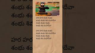 Hara hara shambu song lyrics  lordshiva bhakti devotionalsongs telugulyrics trending shorts [upl. by Lurie]