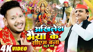 Navratri Video  अखिलेश भैया के सीएम बना देतू है माई  Sani Kumar Saniya  देवी गीत Cm Bana di [upl. by Ruosnam]