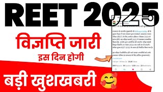 REET 2025 Official Notification kab aayega Vigyapti kab tak aaegi Form kab shuru honge Exam Date [upl. by Nymzaj]