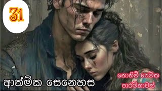 ආත්මික සෙනෙහස💗Episode 31sinhala novel udi perera [upl. by Eiten]