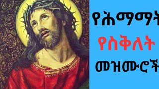 á‰ áˆ°áˆ™áŠ áˆ•áˆ›áˆ›á‰µ l áˆµá‰…áˆˆá‰µ l á‹¨áˆšá‹˜áˆ˜áˆ© áˆ˜á‹áˆ™áˆ®á‰½  Himamat l Siklet mezmur  Ethiopian orthodox mezmur [upl. by Akinek780]