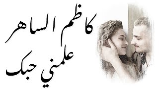 علمني حبك  كاظم الساهر  حفل دبي 2021 بدقة عالية [upl. by Enilarac459]