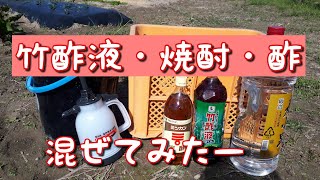 竹酢液を使ってみた◇くっさぁ😆201025 [upl. by Honora489]