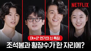 ENG SUB 디피 조석봉 황장수 류이강 문영옥 본캐 등판🌟DP 연기의 신들조현철 신승호 홍경 원지안의 특별 인터뷰  디피  넷플릭스 [upl. by Edorej]