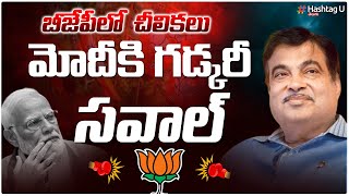 బీజేపీలో చీలిక‌లు మోదీకి గ‌డ్క‌రీ సవాల్‌  Gadkari Gives Shock PM Modi   BJP  HashtagU [upl. by Fennell]