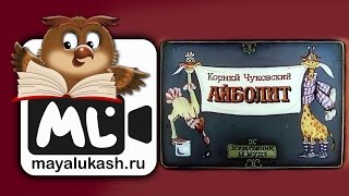 Айболит Корней Чуковский Сказка для детей [upl. by Elena214]