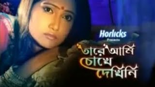 তারে আমি চোখে দেখিনি tare Ami cokhe dekhini serial from star jalsha [upl. by Yehudi]