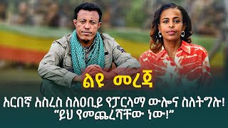 አርበኛ አስረስ ስለዐቢይ የፓርላማ ውሎና ስለትግሉ“ይህ የመጨረሻቸው ነው” [upl. by Ivek]