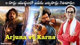 9 సార్లు యుధ్ధం లో ఎవరు ఎన్నిసార్లు గెలిచారు  Karna Vs Arjuna  Nanduri Srinivas [upl. by Vastha]