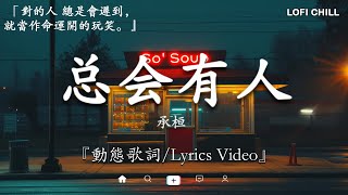 40首超好聽的流行歌曲💝2024年 11月份爆火全網的歌曲【動態歌詞】Lyrics【高音質】向思思  總會有人 刪了吧  小燦  斷送青春愛錯人 承桓  希望下次去遠方 [upl. by Baruch]