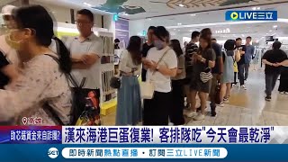 漢來海港巨蛋復業 客排隊吃quot今天會最乾淨quot 漢來海港釀52人腹瀉 食藥署未檢出諾羅病毒 │記者 古芙仙 黃智忠 │【LIVE大現場】20240501│三立新聞台 [upl. by Imorej]