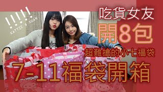 2019 小7 豬年金開運福袋 最難搶到的711福袋開箱囉｜Hello Kitty 聯名｜凱蒂｜瑄瑄｜吃貨女友 [upl. by Jacklin336]