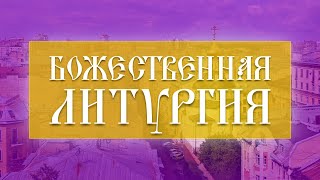 Божественная Литургия 10112024 [upl. by Oiraved]