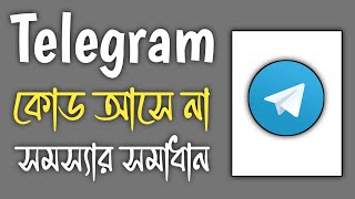 Telegram Code Sms Problem  Telegram Login Problem  Telegram Code [upl. by Assele]