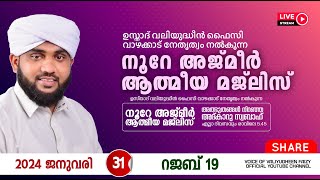 അത്ഭുതങ്ങൾ നിറഞ്ഞ അദ്കാറു സ്വബാഹ്  NOORE AJMER 1057  VALIYUDHEEN FAIZY VAZHAKKAD  31  01  2024 [upl. by Johnna]