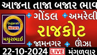 commodity prices 22102024 rajkot marketing yard na bhavsaurashtra ajn bajar bhavcommodity price [upl. by Andros]