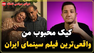 نقد فیلم کیک محبوب من  در ستایش جنجالی ترین فیلم سال [upl. by Ahsinhoj]