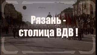 Рязань  Столица ВДВ Группа quotКрылатая пехотаquot РВВДКУ муз А Тараканова слова А Филатова [upl. by Enilrem959]