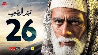 مسلسل نسر الصعيد الحلقة 26 السادسة والعشرون HD  بطولة محمد رمضان  Nesr El Sa3ed Eps 26 [upl. by Eelarak]