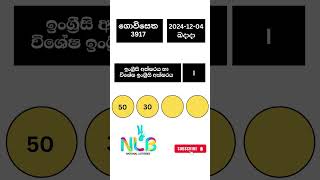 ගොවිසෙත Govisetha 3917  20241204 NLB DLB Lottery Result බදාදා [upl. by Eremihc]