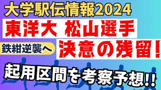 【大学駅伝】東洋大学、松山和希選手残留！松山選手の起用区間を予想しましょう！過去の5年生選手もチェック！ [upl. by Nomyad]