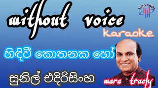 Hidiwi kothanaka ho Sunil edirisingha karaoke wara tracks without Voice [upl. by Ralaigh]