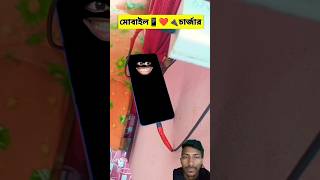 মোবাইল 📱 আর 🔌 চার্জারের প্রেম কাহিনী 😂  funny comedy funnyvideo shortvideo viralvideo foryou [upl. by Ferro]