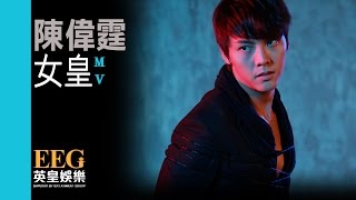 陳偉霆 William Chan《女皇》Official MV [upl. by Ahsiket]