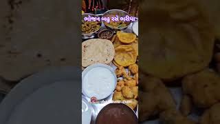 ભોજન બહુ રસે ભરીયા food gujarati bhajiya reels [upl. by Ear546]