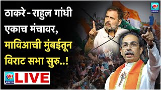 🔴 LIVE l मुंबईतून उद्धव ठाकरे आणि राहुल गांधींची विराट सभा सुरु थेट लाईव्ह l MVA l Vidhansabha [upl. by Adiene]