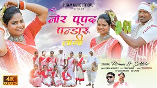 नौर पूपद पन्डारू लागी Singer Punam Xalxo and Sukhdev oraon New Sarhul Song 2024 [upl. by Ahsakal381]