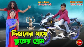 দিহানের সাথে ভুতের প্রেম  Dihaner sathe bhuter prem  natok  dihan  bihan  cartoon [upl. by Hammer]