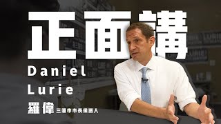 Talk with SF Mayorelect Daniel Lurie 專訪三藩市候任市長羅偉 Levis 牛仔褲繼承人【正面講】 [upl. by Vinita]