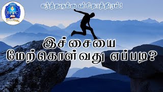 இச்சையை மேற்கொள்வது எப்படி  ஆதி 3 6  18082024 [upl. by Eugirne]