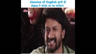 Heroine की English सुनते ही Hero ने फोड़ा घर का सामान [upl. by Oriole]