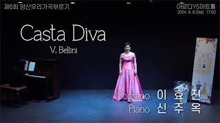 제6회 양산우리가곡부르기 소프라노 이효진  Casta Diva [upl. by Mort]