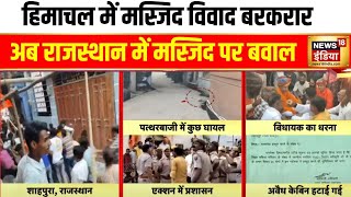 Himachal के बाद Rajasthan में Masjid पर कोहराम  Shahpura  Shimla Masjid  BJP  Congress  News18 [upl. by Shulins136]