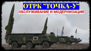 В Украине продолжается модернизация тактических ракет комплекса quotТочкаУquot [upl. by Noyk]