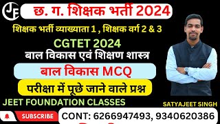 बाल विकास MCQ  शिक्षक भर्ती व्याख्याता 1  शिक्षक वर्ग 2 amp 3  CGTET 2024 [upl. by Stila]