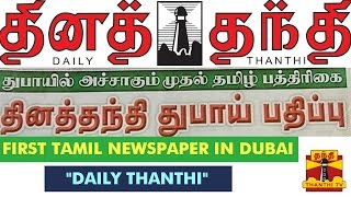 First Tamil Newspaper quotDailyThanthiquot To Start Tamil Edition In Dubai [upl. by Jaqitsch440]