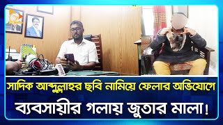 ব্যবসায়ীর গলায় জুতার মালা  Barisal  AL  Politics  Nagorik TV [upl. by Irv60]